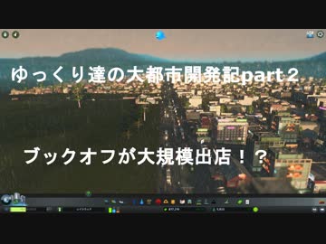 ゆっくり達の大都市開発記part2 まさかのブックオフ大量出店！？(CitiesSkylines実況)