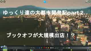 ゆっくり達の大都市開発記part2 まさかのブックオフ大量出店！？(CitiesSkylines実況)