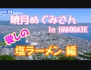 愛しの塩ラーメンのご紹介（函館出身　暁月めぐみさん友情出演）
