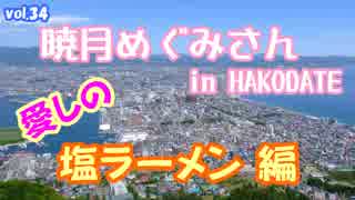 愛しの塩ラーメンのご紹介（函館出身　暁月めぐみさん友情出演）