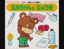 えみちゃんのびょうき