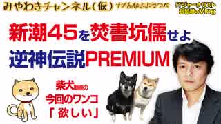 新潮45を焚書坑儒せよ。逆神伝説にプレミアムがついた！｜マスコミでは言えないこと#220