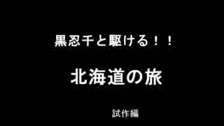 【ゆっくり車載】黒忍千が駆ける！！北海道の旅【Ninja1000】