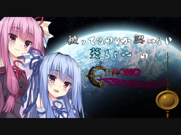 被ってるのしか認めない葵ちゃんのクロノ・トリガー　Part23　(終)