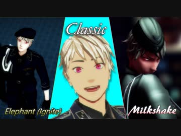 【APヘタリアMMD】Elephant (ignite)/Milkshake/Classic【普】