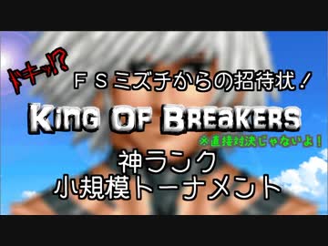 【凶悪MUGEN-神上位以上-】FSミズチからの招待状! King Of Breakers-神ランク小規模トーナメント-【OP】