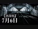 【洒落怖】7月6日