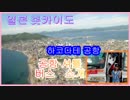 하코다테 공항 셔틀 버스 　소개２（하코다테 가수Megumi 　Akatsuki출연）