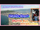 Hokkaido Hakodate Airport Shuttle Bus Introduction　vol.２（Hakodate singer　appearance）
