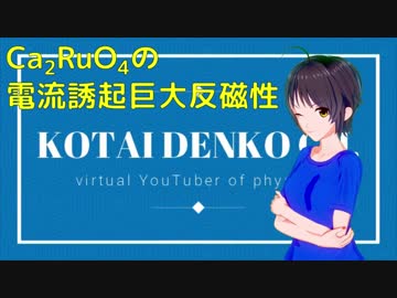 【固体量子15】実質世界記録！電流誘起巨大反磁性【固体電子】【VRアカデミア】