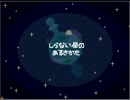 『しらない星のあるきかた』実況最終回