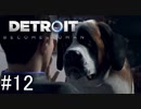 【Detroit: Become Human】姉が映画の世界に飛び込むぞい！　#12