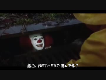 ペニーワイズがNETHERをオススメしたりしなかったりするやつ