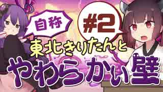 【Semblance】自称東北きりたんとやわらかい壁＃2【VOICEROID実況】