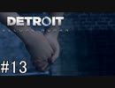 【Detroit: Become Human】姉が映画の世界に飛び込むぞい！　#13