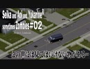 【Project Zomboid】セイカと葵とユカリーヌ、時々ゾンビ　＃02