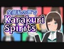 【全部私の声】Karakuri Spirits【まもるクンは呪われてしまった！】