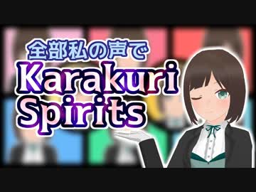 【全部私の声】Karakuri Spirits【まもるクンは呪われてしまった！】