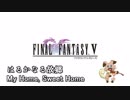 ファイナルファンタジー5 - はるかなる故郷 ヴァイオリンバージョン