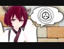 きりたんのSCP紹介#4