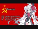 【Eleanor Forte】Катюша