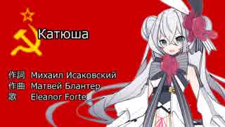 【Eleanor Forte】Катюша