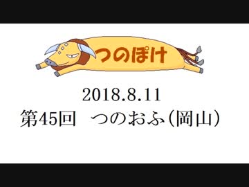 【ポケモンUSUM】第45回 岡山つのおふ 前編