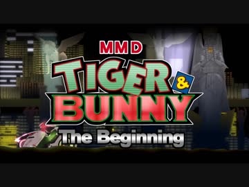 【祝！6周年】 The Beginning 【MMDタイバニ】