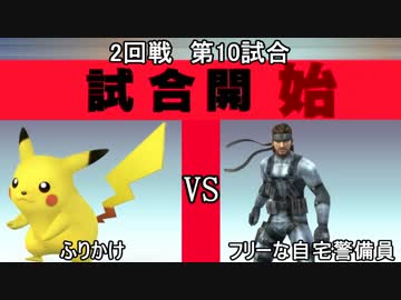 スマブラXCPUトーナメント実況【2回戦第10試合】