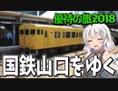 【迷列車の旅】○○を呼ぶ黄色い電車 国鉄山口をゆく【優待の旅2018二日目前編】