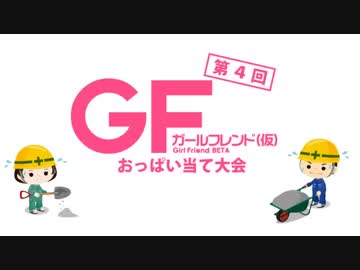 緊急メンテ中の視聴者対抗！GF(仮)おっぱい当て選手権大会