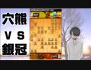 [四間飛車党実況88]穴熊vs銀冠