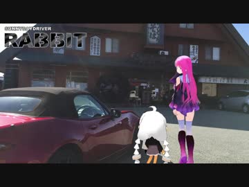 【車載】SUNNYDAYDRIVER RABBIT part32 【VOICEROID &amp; CeVIO】