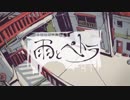 雨とペトラ／眠草子【歌ってみた】