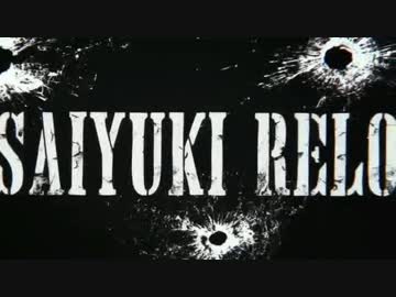 最遊記RELOAD BLAST＋ジャーバージャ