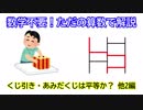 【ただの算数】くじ引き・あみだくじは公平か？　他2編