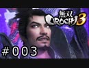 無双OROCHI3 Part.003「武田救援戦」