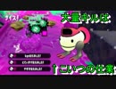 【スプラトゥーン２】爆裂！ロボットボムが珍事を起こす！