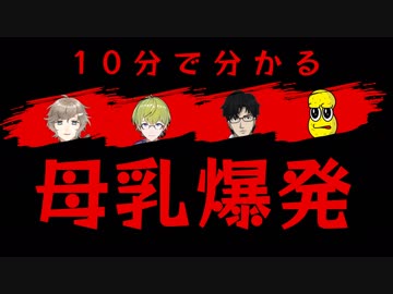 １０分でわかる母乳爆発コラボ