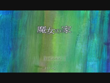 【実況】初見な感じで魔女の家　part1