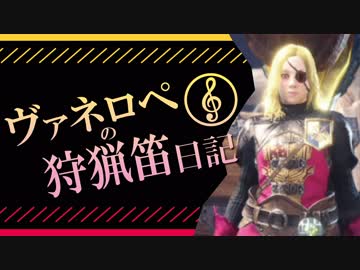 【MHW】ヴァネロペの狩猟笛日記Part34【字幕プレイ】