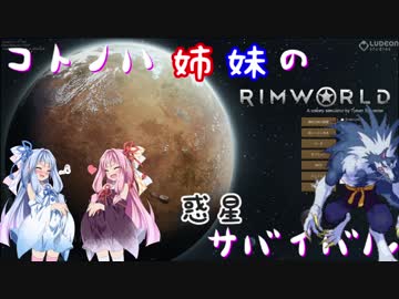 【RimWorld】コトノハ姉妹の惑星サバイバル その20【琴葉遊劇場】