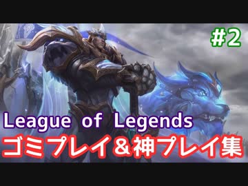 ゴミプレイ＆神プレイ集 6月4週【たくまんプロ】【League of Legends:リーグオブレジェンド】