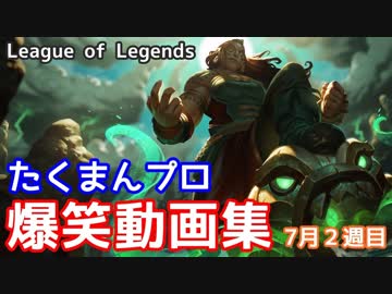 ゴミプレイ＆爆笑動画集 たくまんプロ ７月２週目【League of Legends リーグオブレジェンド】