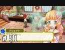 【実況】ぼくじょうぐらし!!＃51「キミの力になりたい(迫真の声色)｣【みつ里】