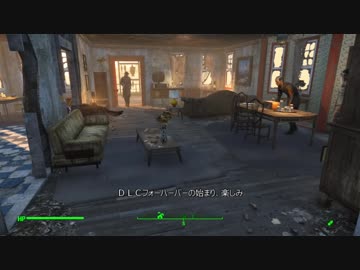 Fallout4　実際に遊んでみる！８８　ナカノ邸を訪問
