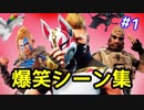 【フォートナイト】爆笑シーン集 part1 たくまん×たこやきまん【Fortnite】