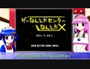 レトロゲーメイドARS第４回「ゲーなんとかセンターなんとかＸ」【レトロゲーム紹介動画】