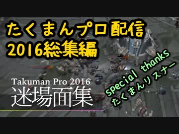 2016たくまんプロ配信名場面集!! funny moments - league of lengeds