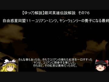 【ゆっくり解説】銀河英雄伝説解説　その７６ 「自由惑星同盟１１－ユリアン・ミンツ、ヤン・ウェンリーの養子になる最終」